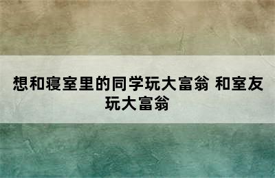 想和寝室里的同学玩大富翁 和室友玩大富翁